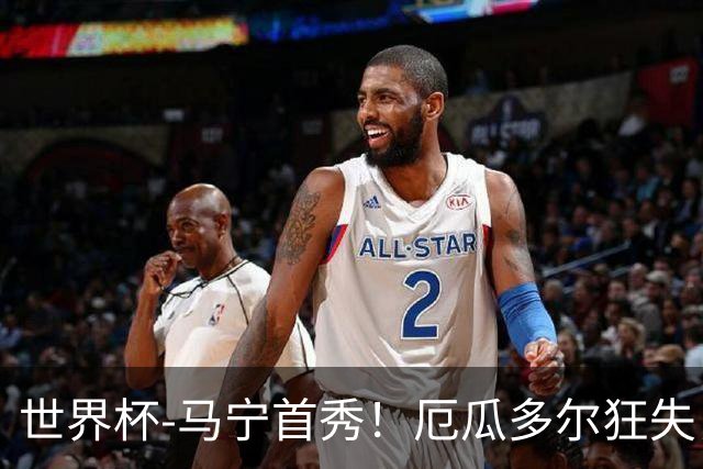 世界杯-马宁首秀！厄瓜多尔狂失良机0-0送库拉索拿队史首分