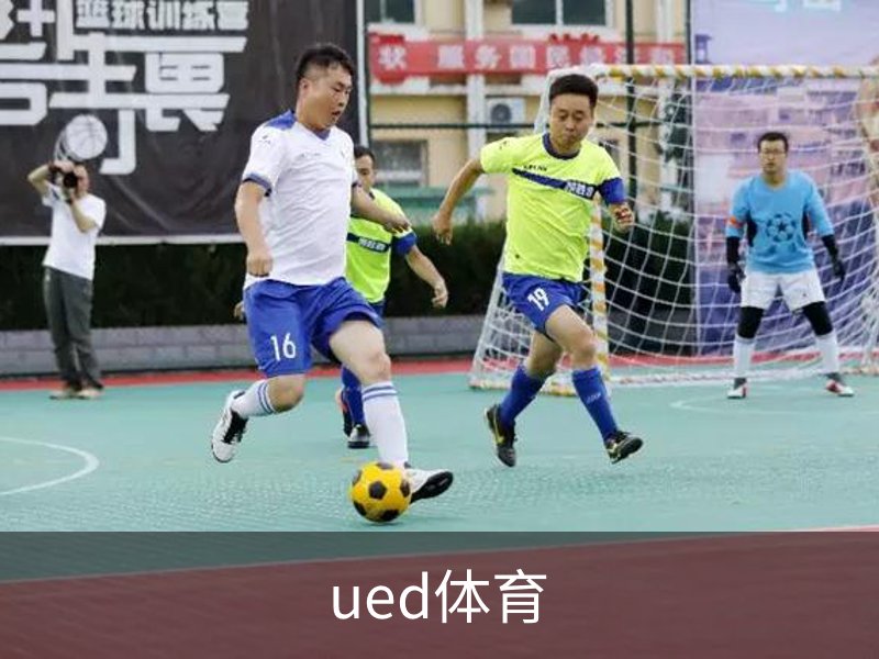 走进ued体育